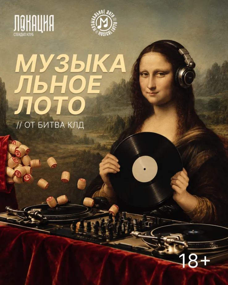 Музыкальное лото от BITVA.KLD