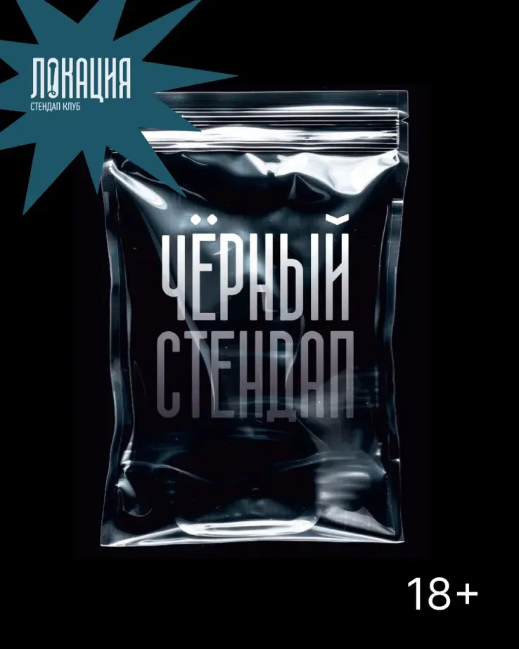 Чёрный стендап
