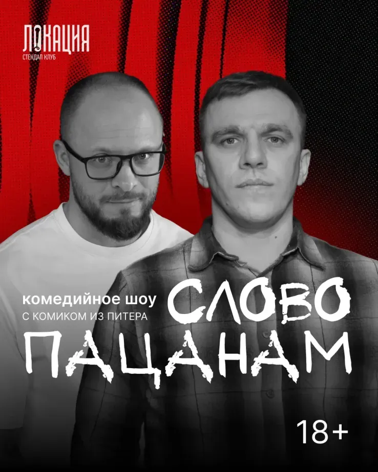 Шоу "Слово пацанам" с Денисом Курышовым