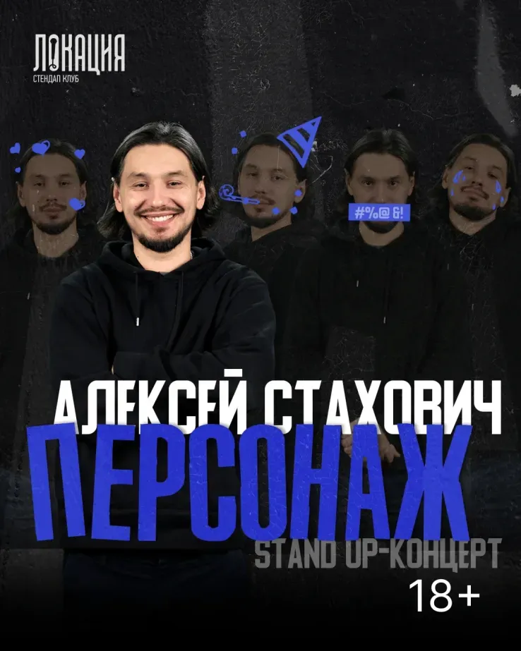 Алексей Стахович "Персонаж"