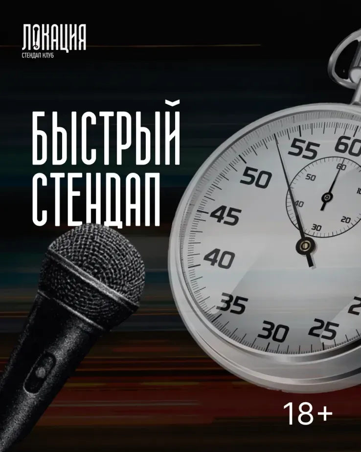 Быстрый стендап