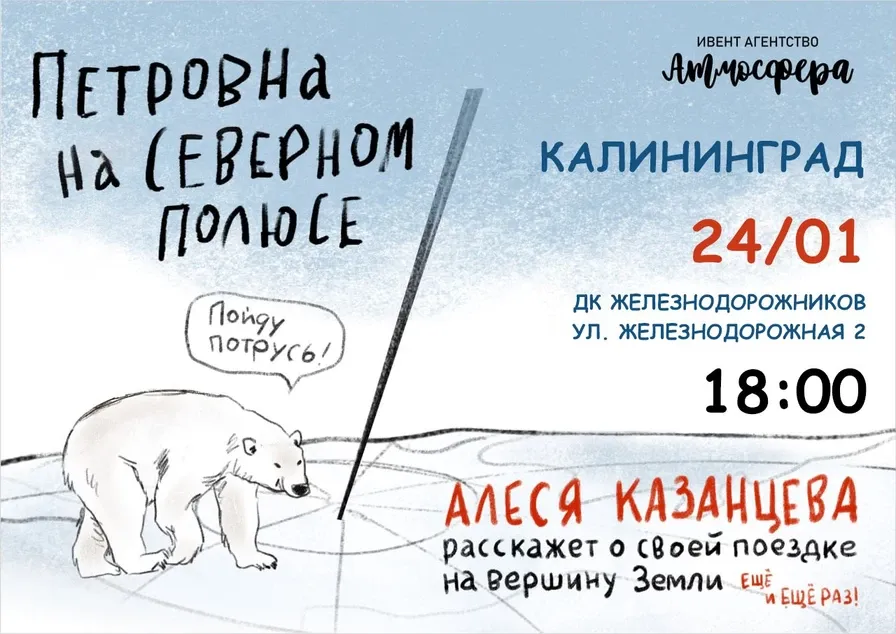 Алеся Казанцева - "Петровна на Северном полюсе" - Калининград