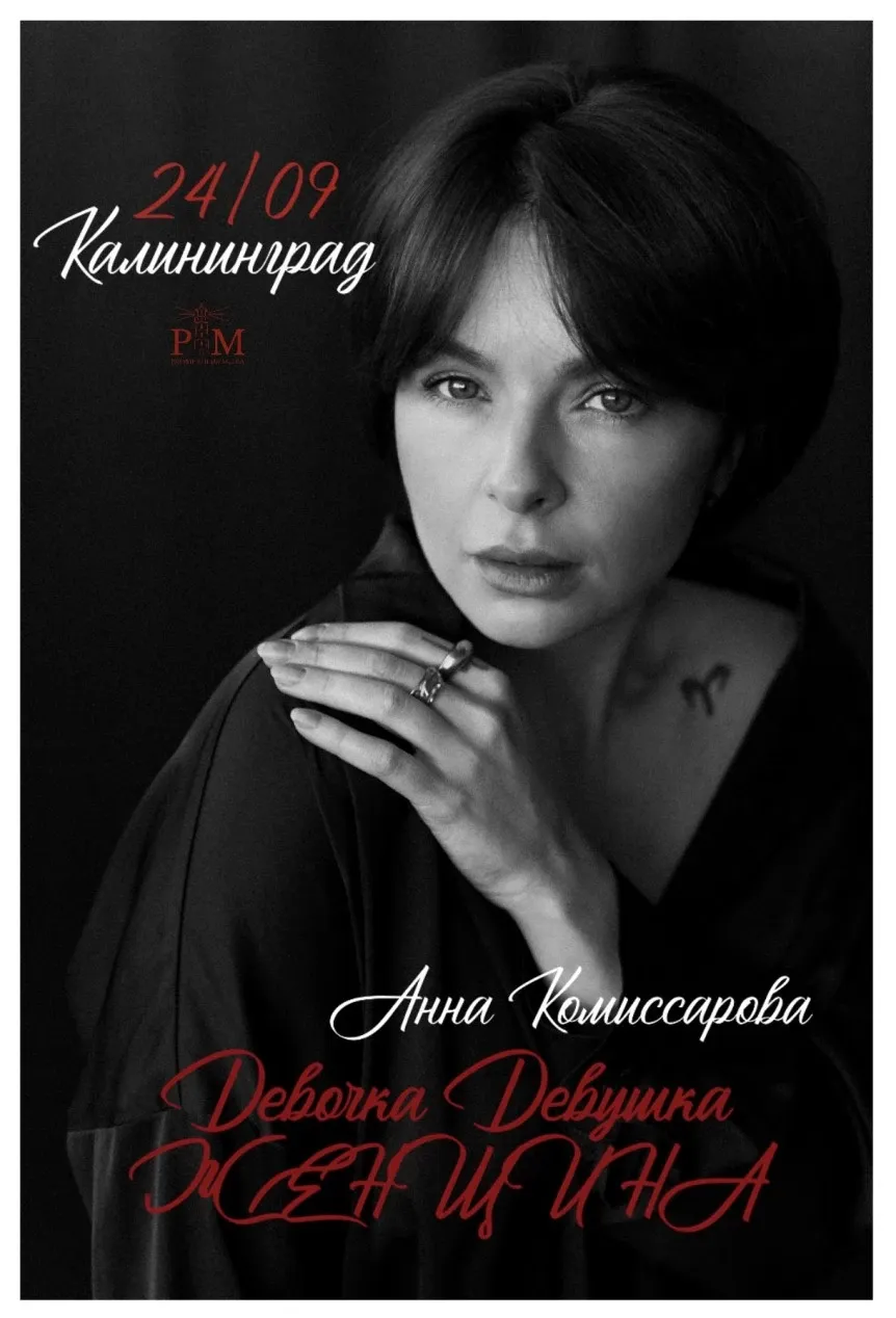 Поэтический вечер Анны Комиссаровой в Калининграде 24 сентября