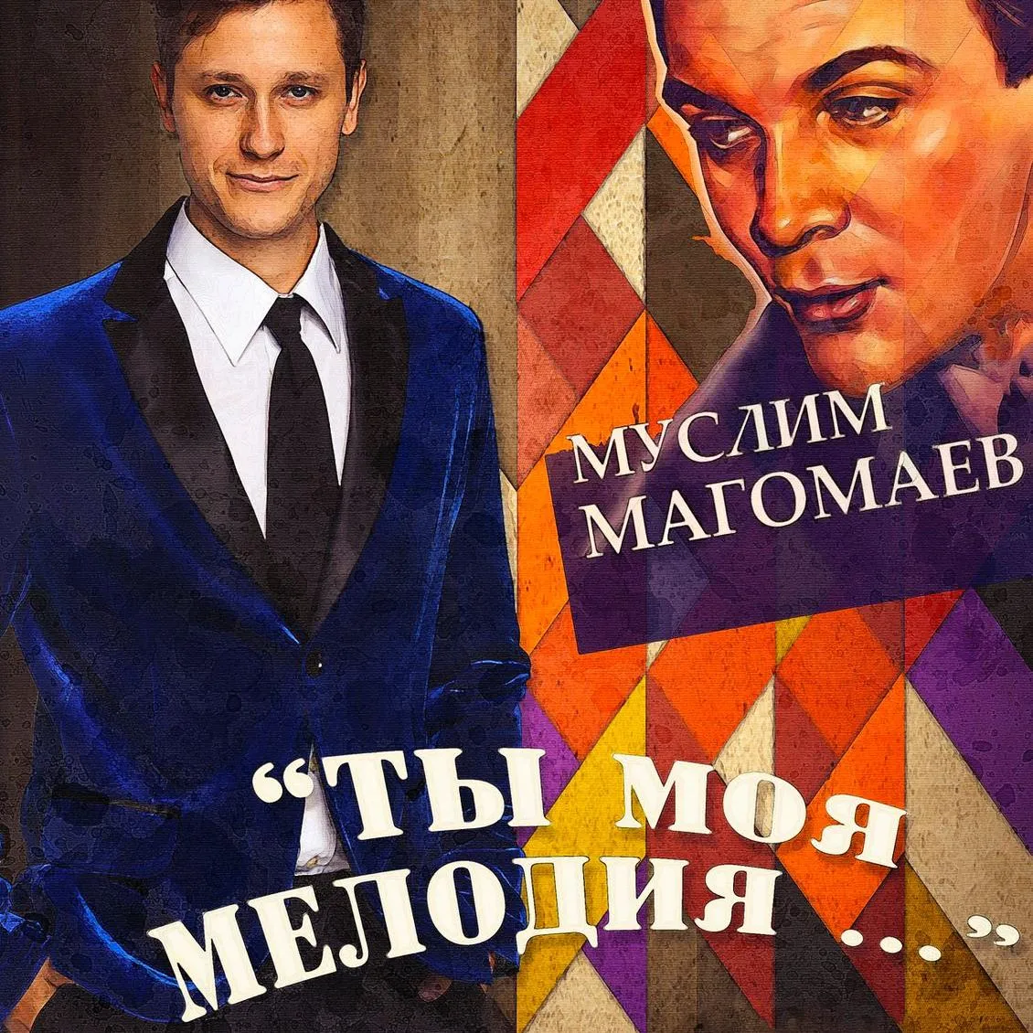 Концертная программа Ты .. моя мелодия