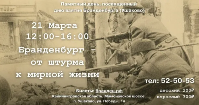 Бранденбург- от штурма к Мирной жизни