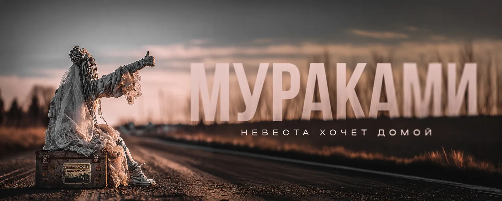 Мураками: Невеста хочет в ...