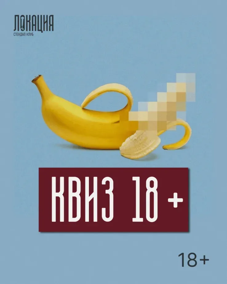 Квиз 18+