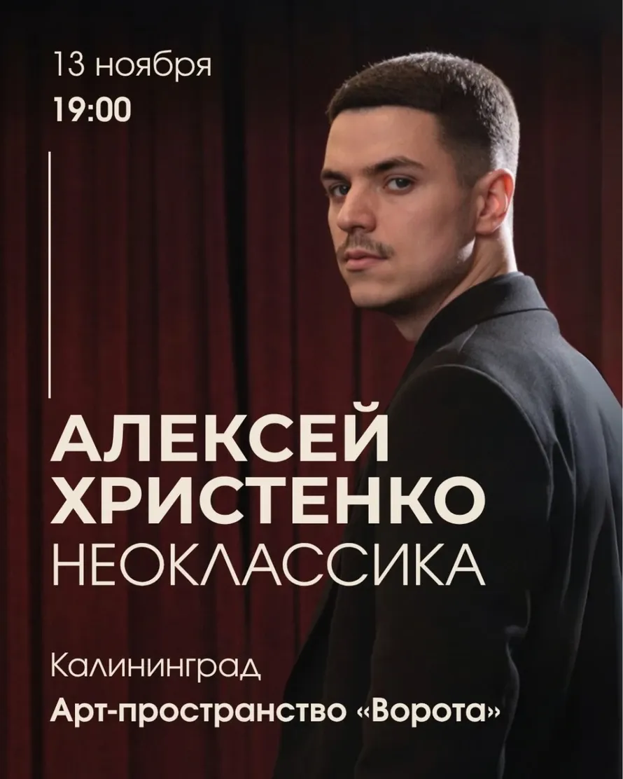 Алексей Христенко: Неоклассика