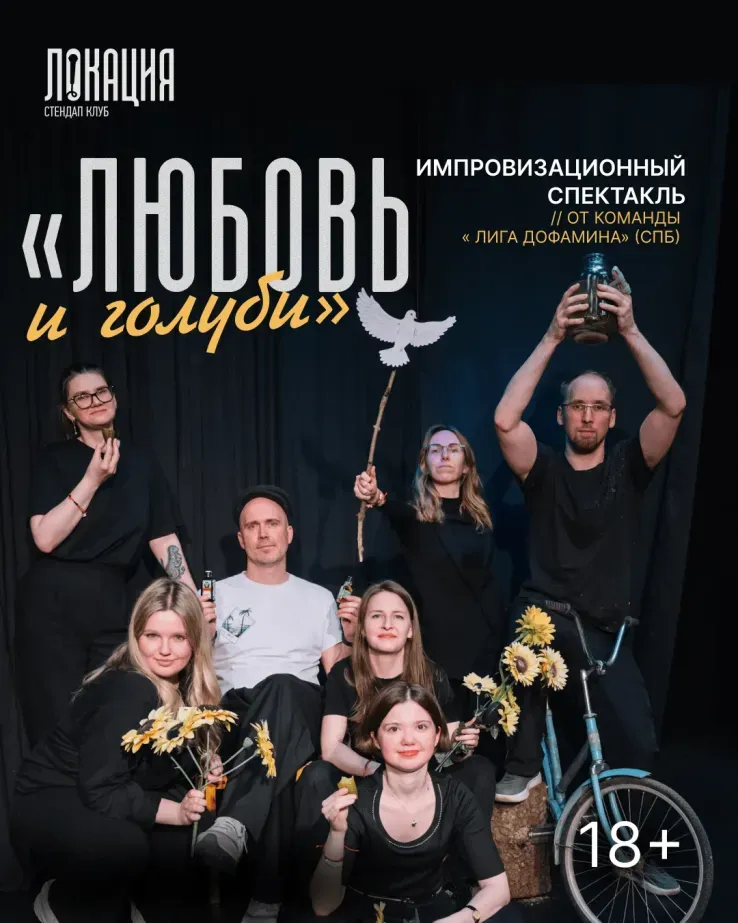 Импровизационный спектакль "Любовь и голуби"