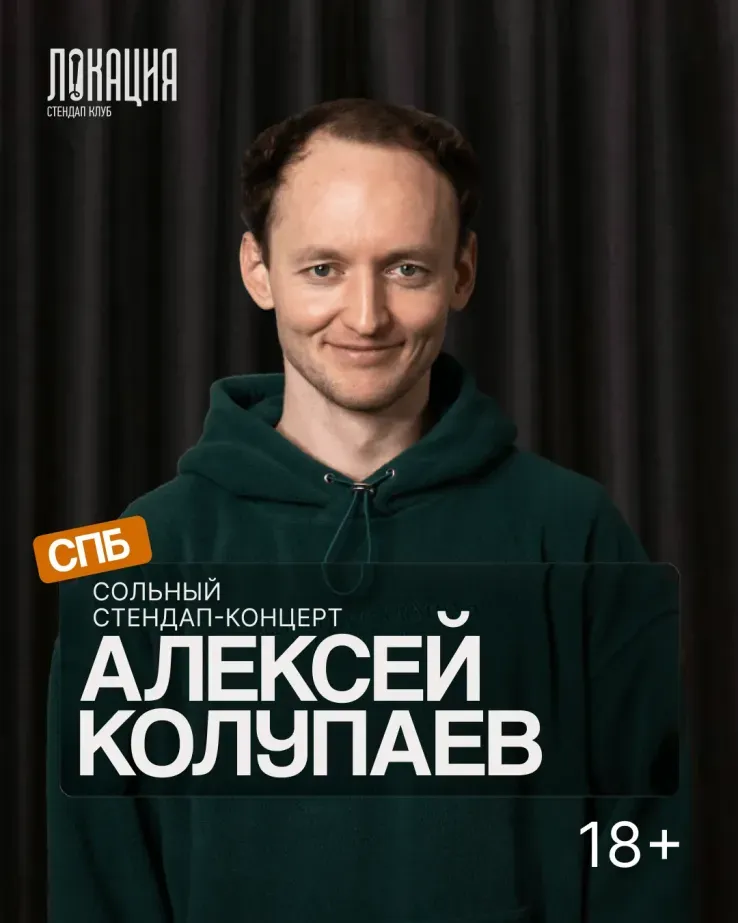 Сольный стендап концерт Алексея Колупаева