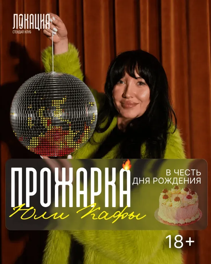 Прожарка Юли Кафы в честь ее Дня Рождения