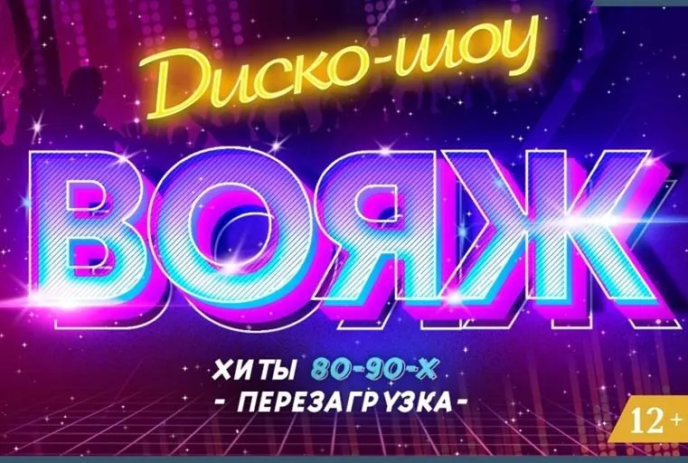 Диско-шоу «Вояж»