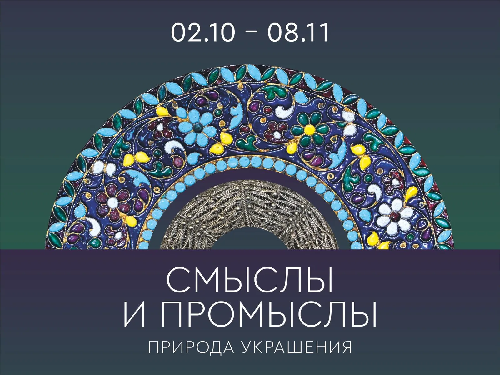 Смыслы и промыслы. Природа украшения