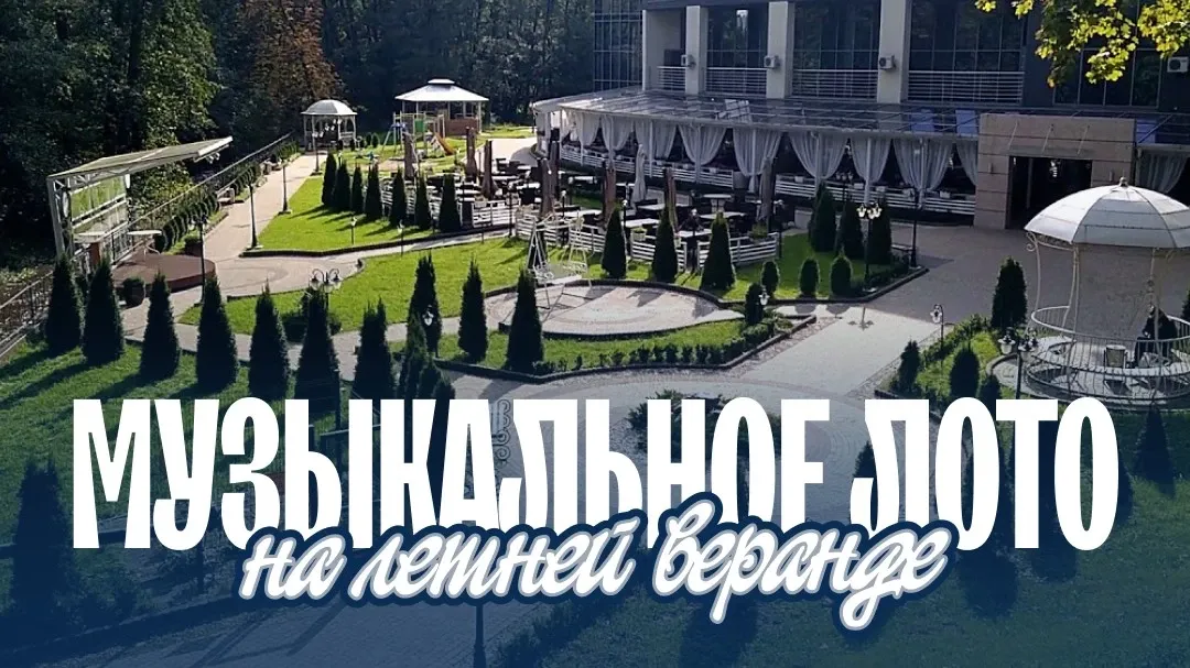 Музыкальное лото: На веранде