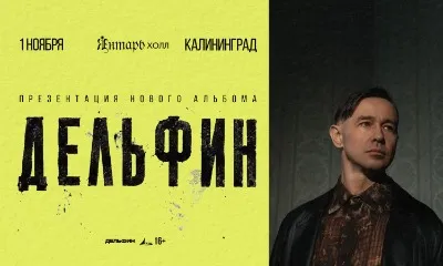 Концерт Дельфина Калининграде! 