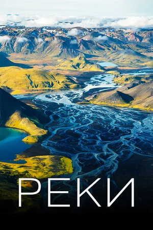 Реки (6+)