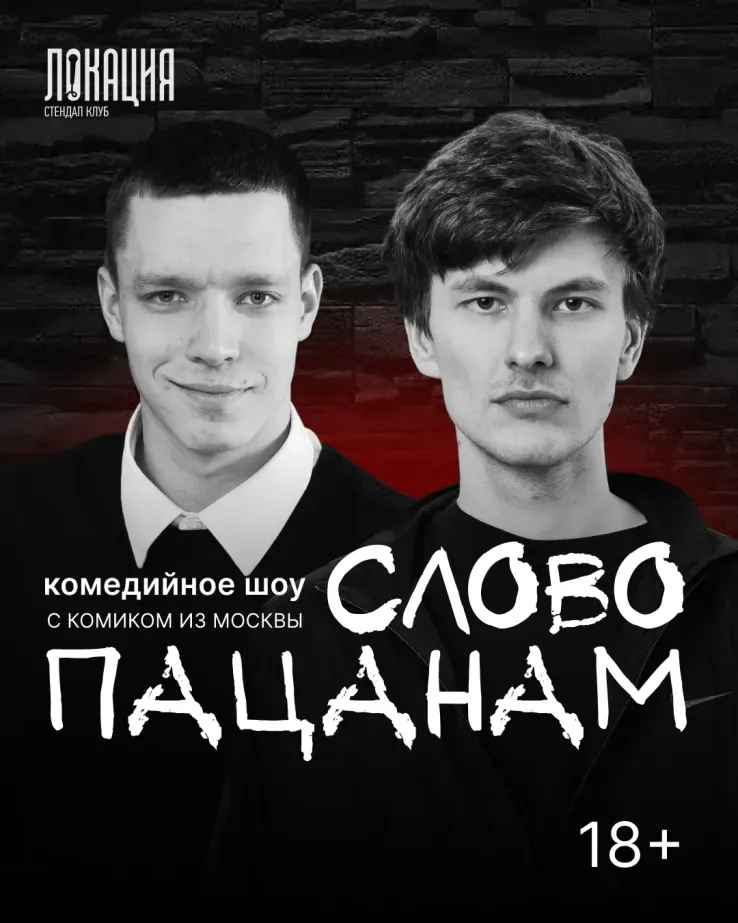 Шоу "Слово пацанам" с Антоном Быченковым