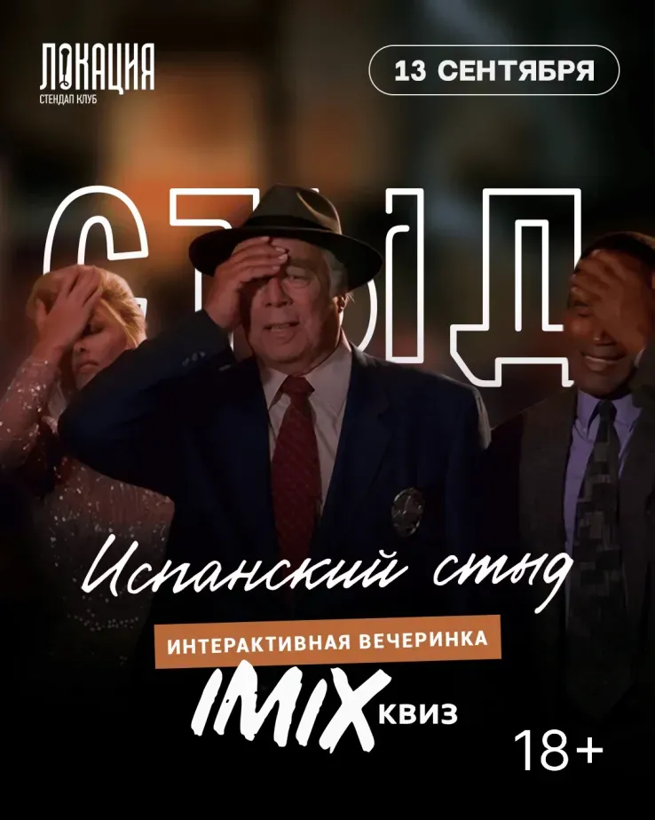 Вечеринка IMIX «Испанский стыд»