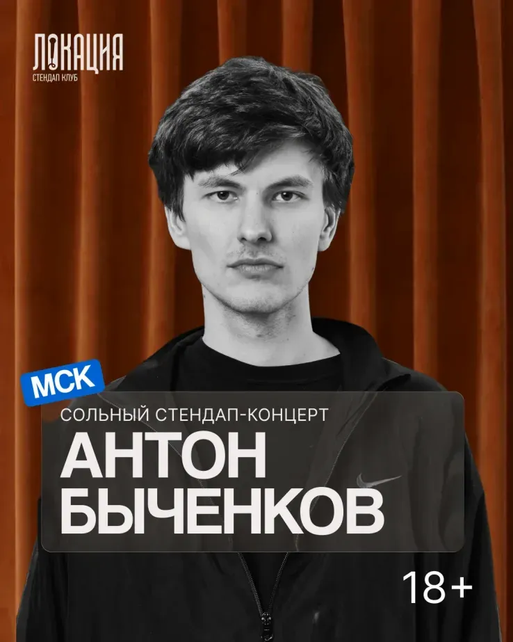 Сольный стендап концерт Антона Быченкова