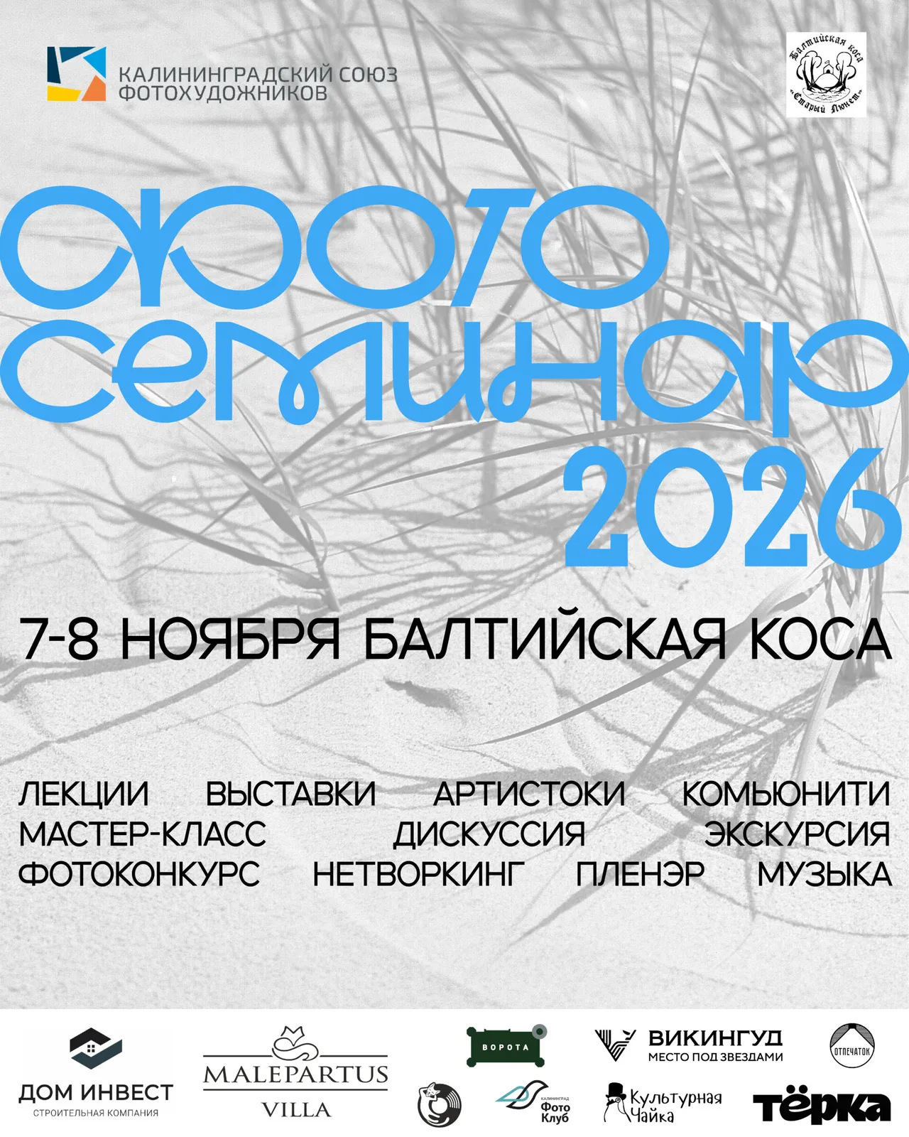 💙 Фотосеминар на Балтийской косе возвращается! 