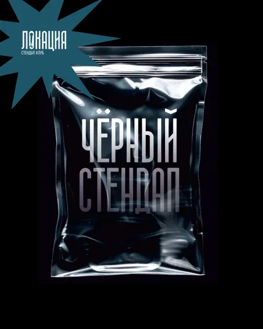 Чёрный стендап