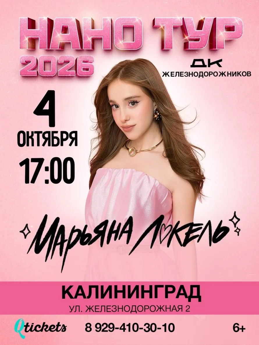 Нано тур Марьяны Локель 