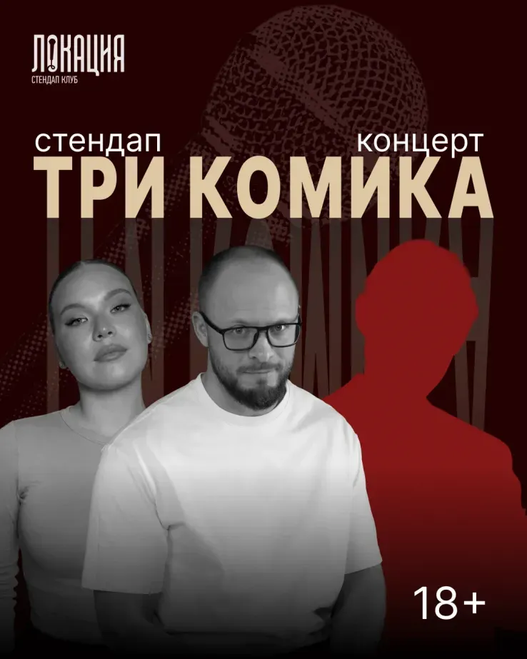 Стендап концерт на троих