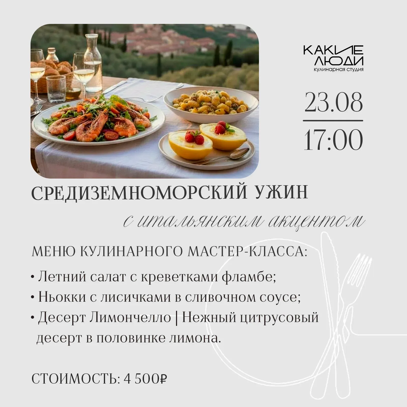 Средиземноморский ужин | С итальянским акцентом