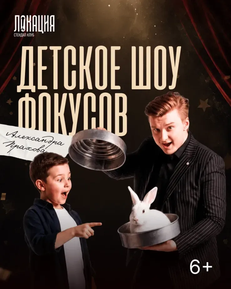 Детское шоу фокусов