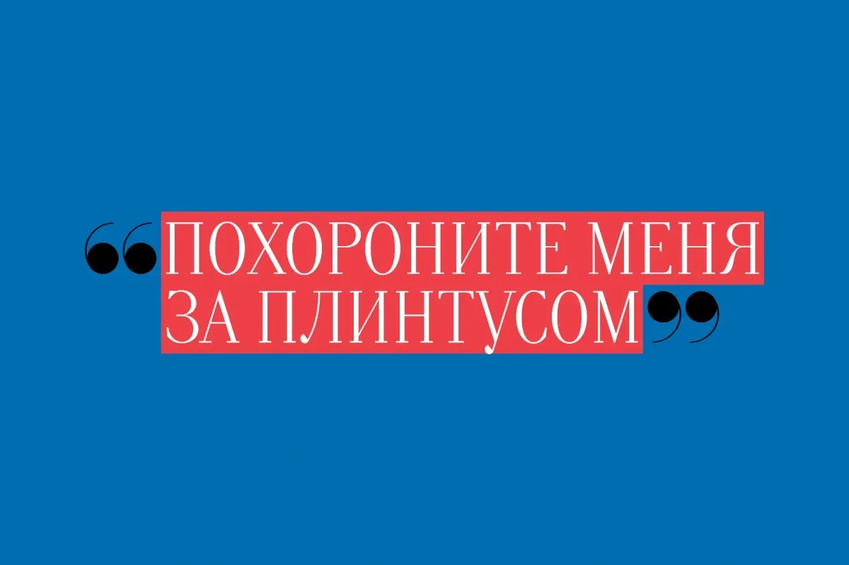 Похороните меня за плинтусом