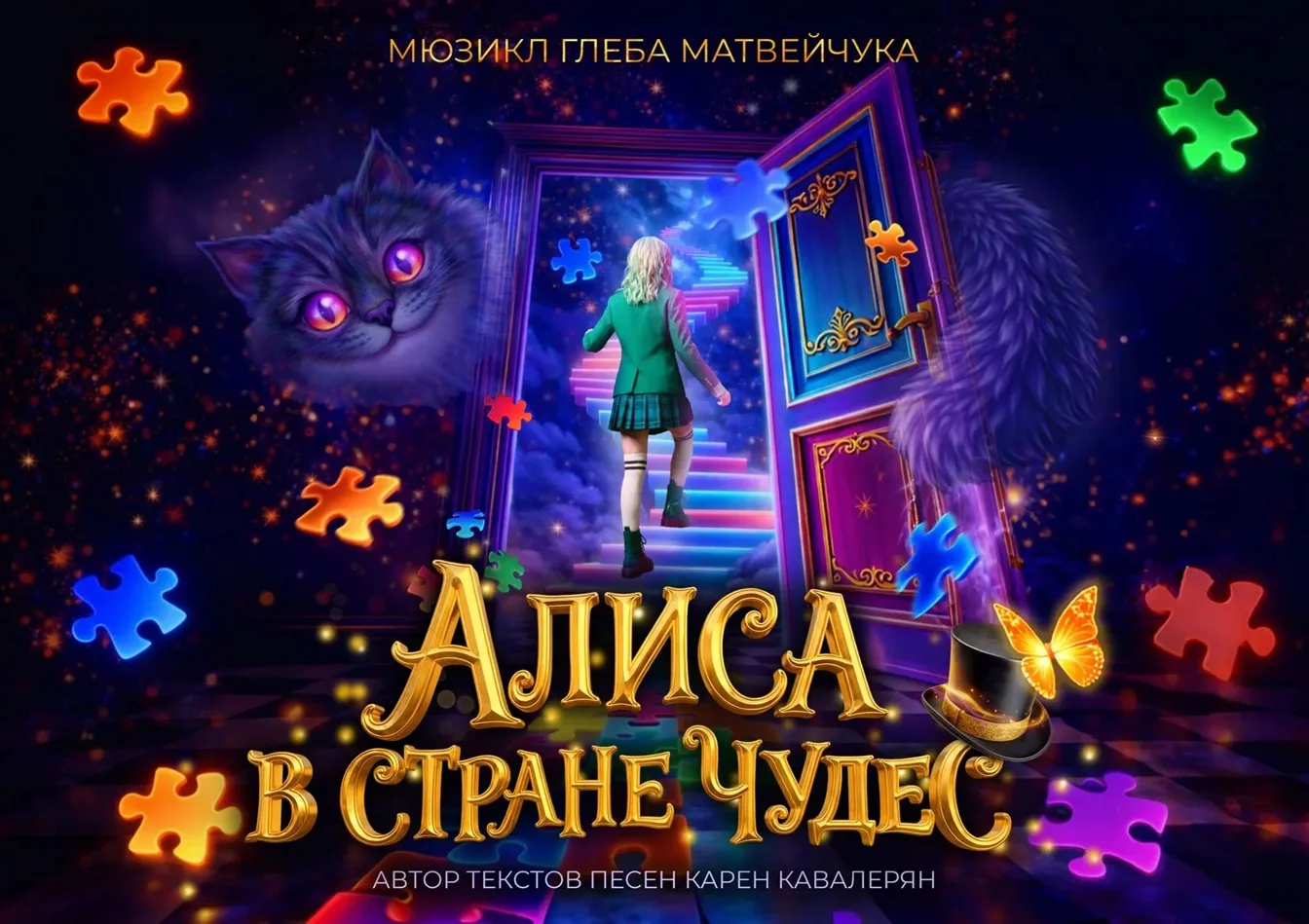 Алиса в стране чудес
