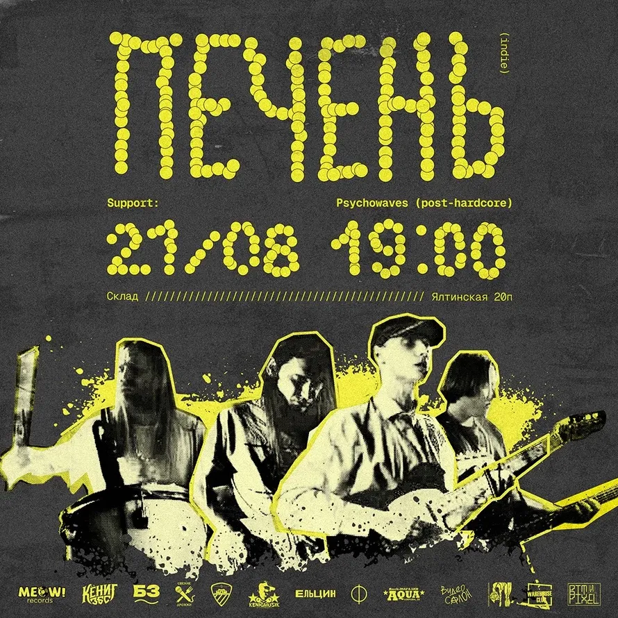 ПЕЧЕНЬ + Psychowaves | 21.08, Склад