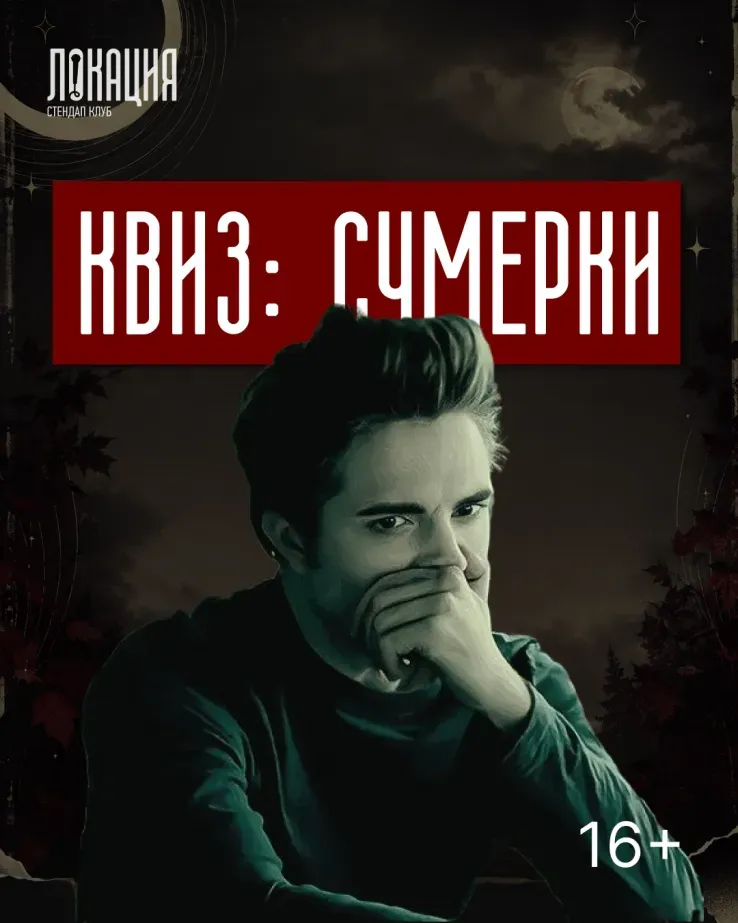 Квиз: Сумерки