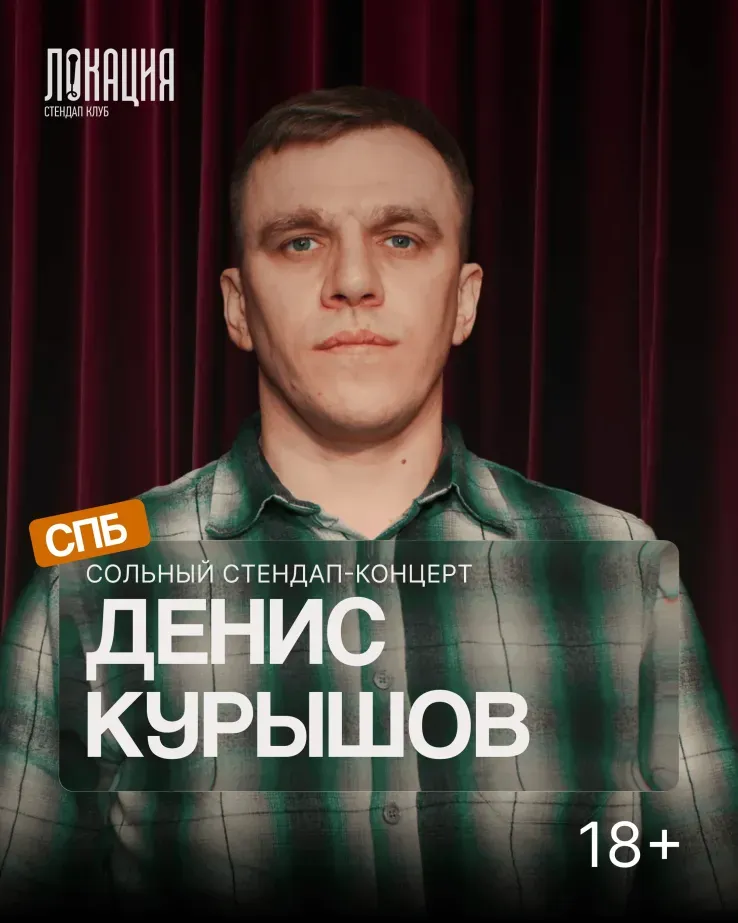 Сольный стендап концерт Дениса Курышова
