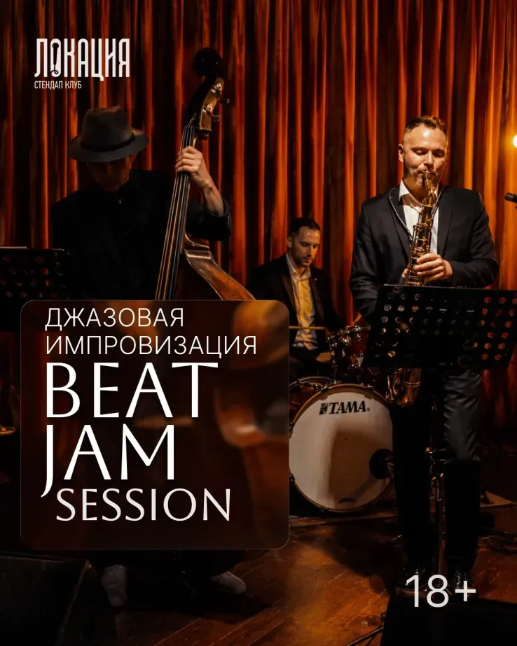 Джазовая импровизация "Бит Джем Сейшен"