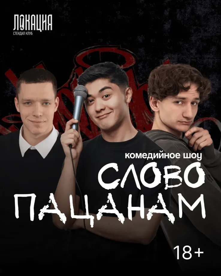 Комедийное шоу "Слово пацанам"