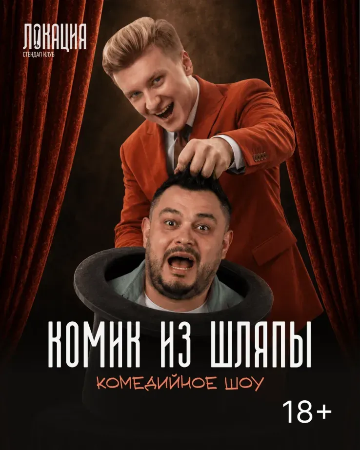 Шоу "Комик из шляпы"