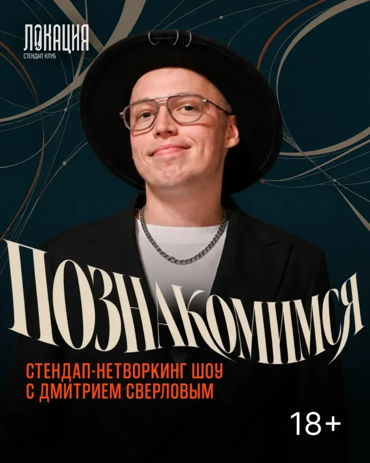 Стендап-нетворкинг шоу "Познакомимся" с Дмитрием Сверловым