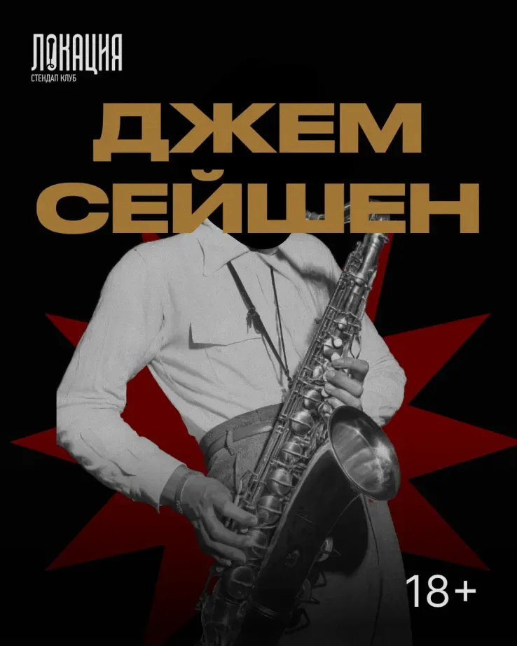 Джем сейшен