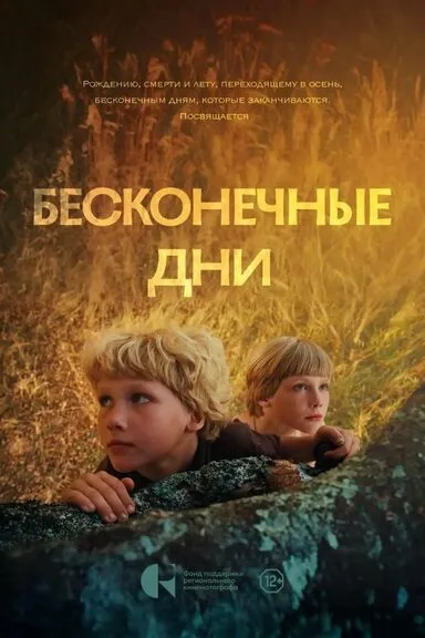 Бесконечные дни (16+)