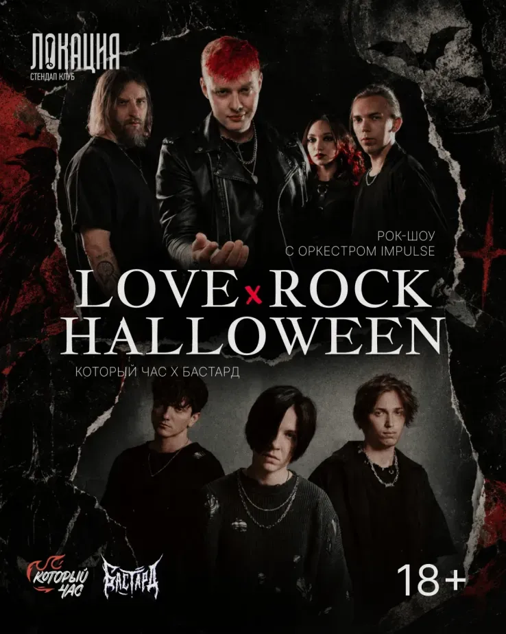 Love x Rock x Halloween Рок-шоу с оркестром
