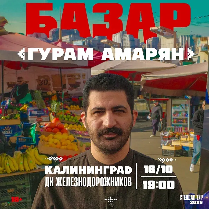 Стендап концерт Гурам Амарян Базар