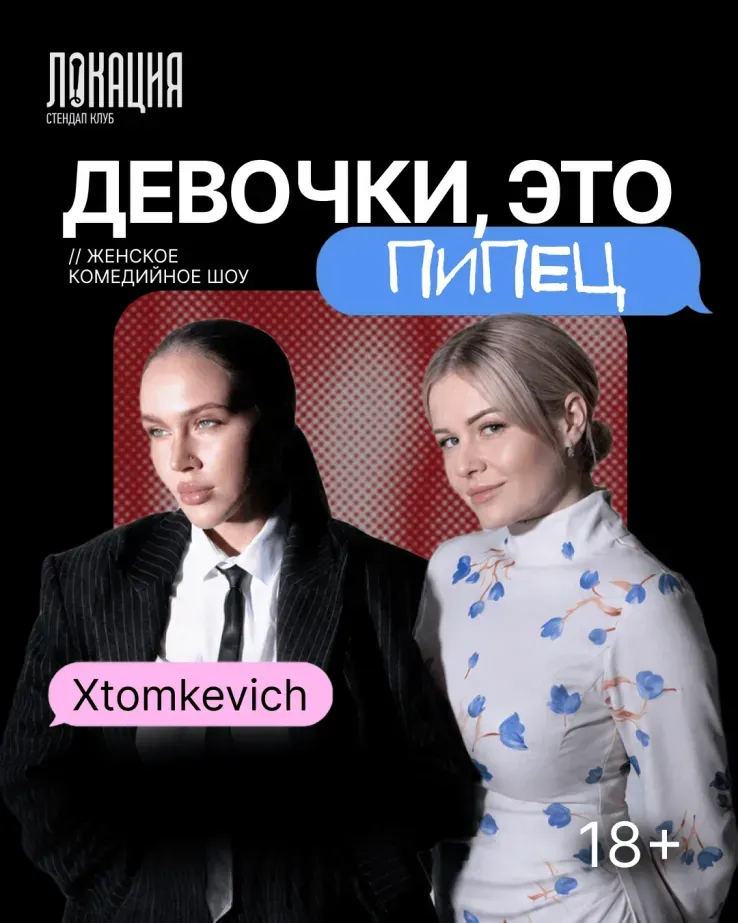 Шоу "Девочки, это пипец"