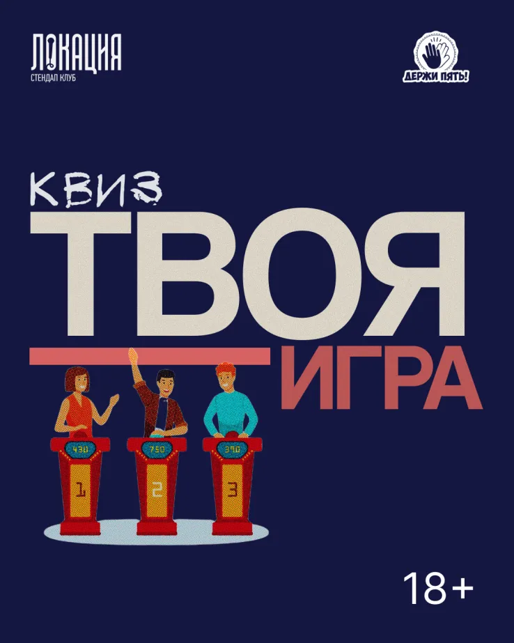 Квиз "Твоя игра"