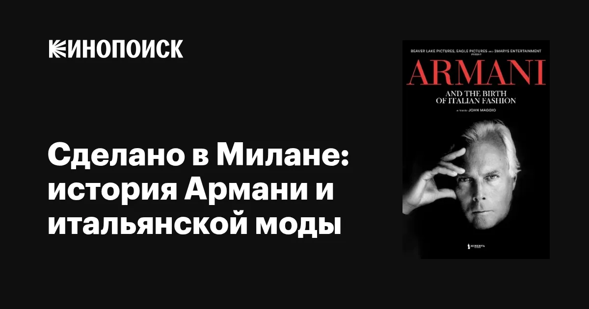 Сделано в Милане: история Армани и итальянской моды