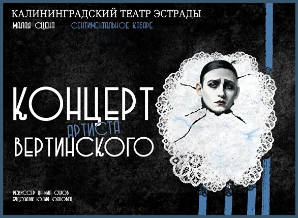 Концерт артиста Вертинского