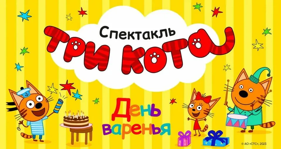 Три кота: День варенья!