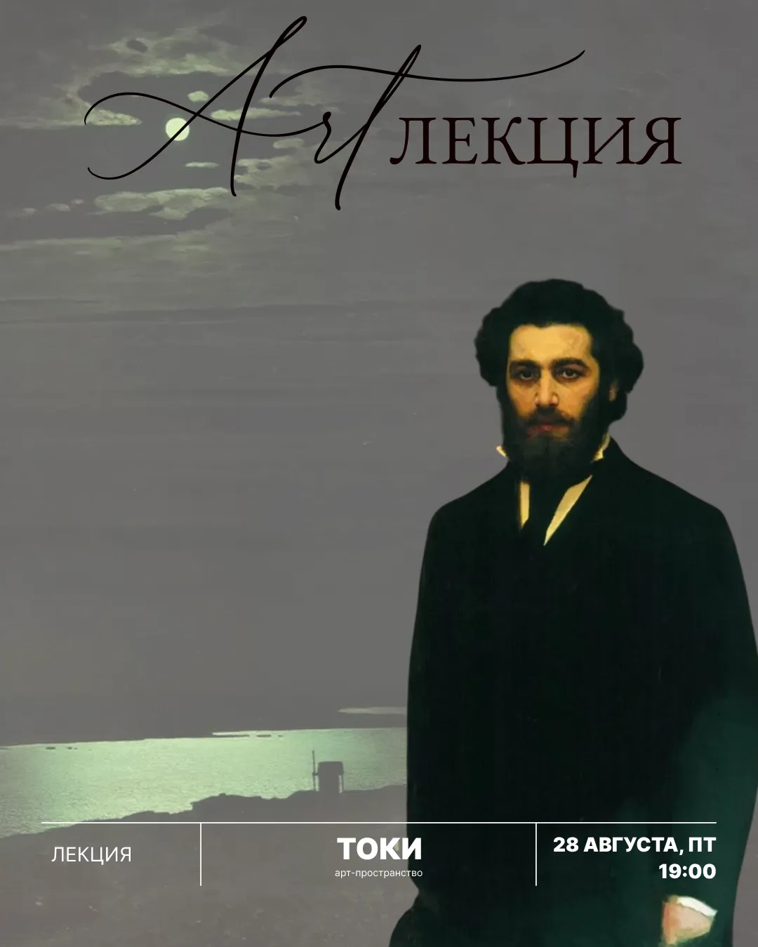 Лекция о Куинджи