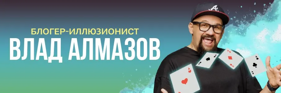 Шоу для всей семьи: блогер-иллюзионист Влад Алмазов