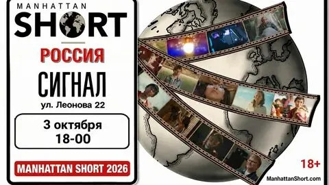 Фестиваль короткометражек Manhattan Short 2026